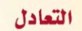 التعادل