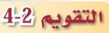 التقويم 2-4