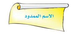 الاسم الممدود