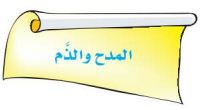 المدح والذم