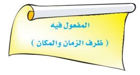المفعول في ظرف الزمان والمكان