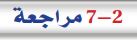 7-2 مراجعة