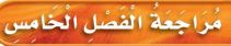 مراجعة الفصل الخامس
