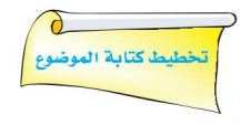 تخطيط كتابة الموضوع