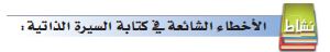 نشاط: الأخطاء الشائعة في كتابة السيرة الذاتية: