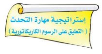 استراتيجة مهارة التحدث