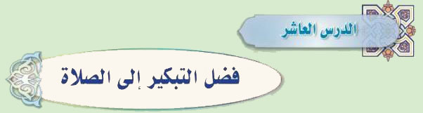 الدرس العاشر