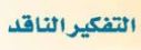 التفكير الناقد