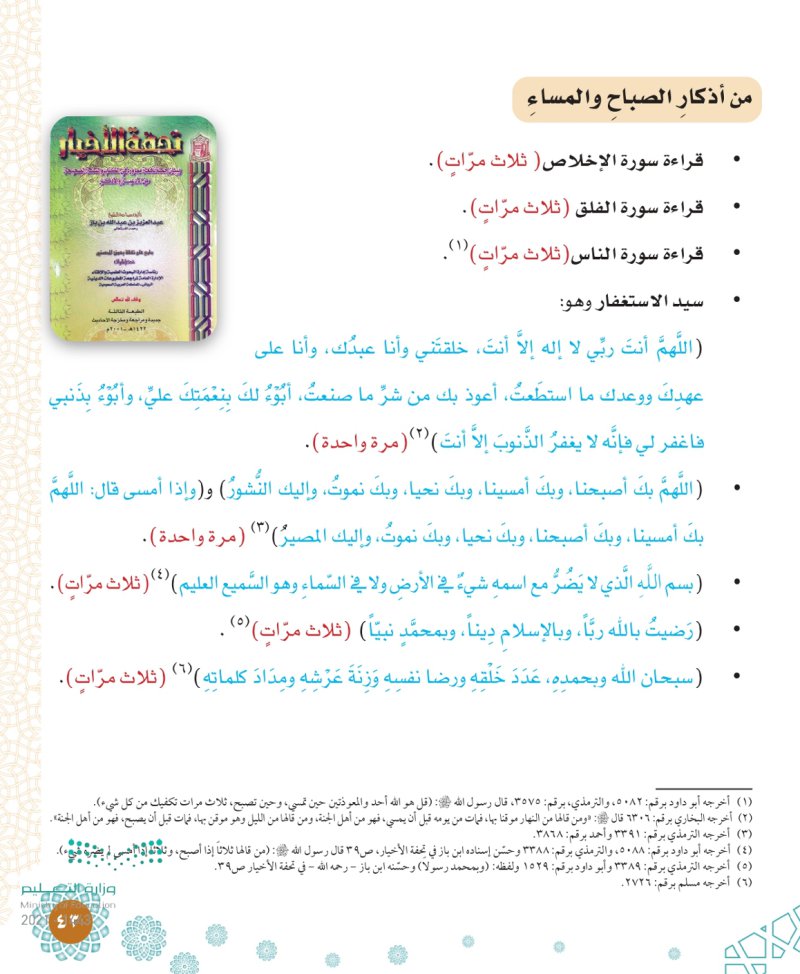 من أذكار الصباح والمساء