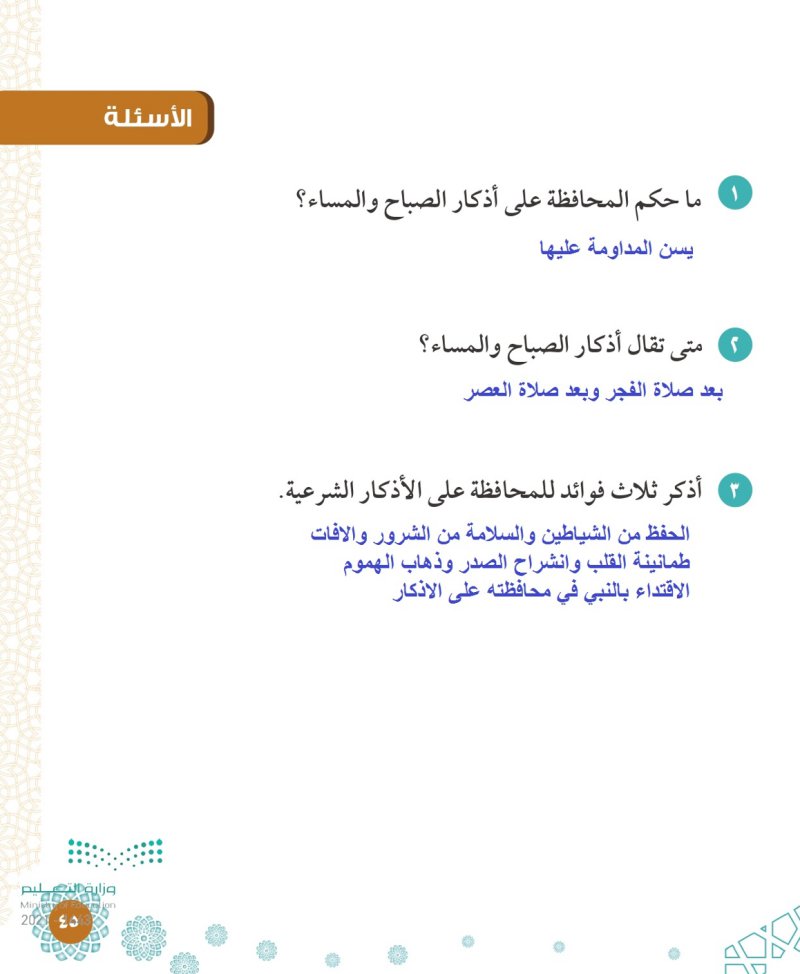الأسئلة