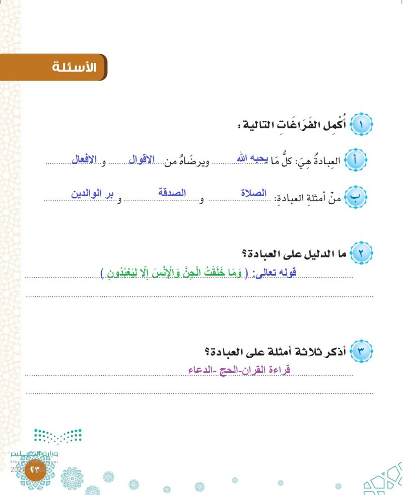 الأسئلة