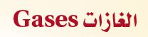 الغازات