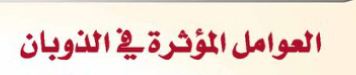 العوامل المؤثرة في الذوبان