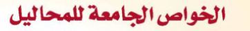 الخواص الجامعة للمحاليل 