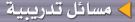 مسائل تدريبية