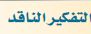 التفكير الناقد
