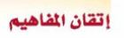 اتقان المفاهيم