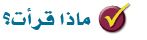 ماذذا قرات 