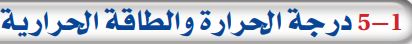 5-1 درجة الحرارة والطاقة الحرارية
