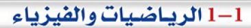 1-1 الرياضيات والفيزياء