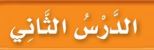 الدرس الثاني