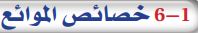 6-1 خصائص الموائع