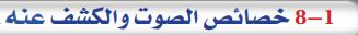 8-1 خصائص الصوت والكشف عنه