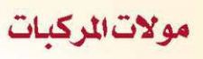 مولات المركبات