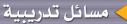 مسائل تدريبية