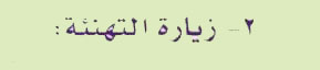 زيارة التهنئة