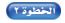 الخطوة 2