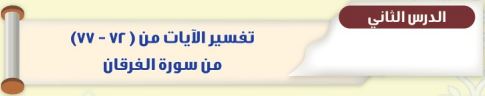 تفسير الآيات من (72-77) من سورة الفرقان