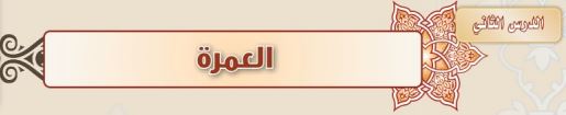 العمرة