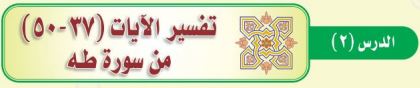  تفسير الآيات (37-50) من سورة طه