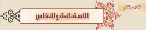 الاستحاضة والنفاس