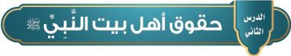 حقوق أهل بيت النبي صلى الله عليه وسلم