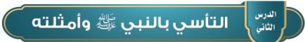 التأسي بالنبي صلى الله عليه وسلم ومظاهره