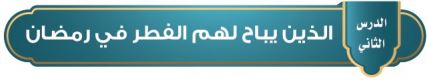 الذين يباح لهم الفطر في رمضان