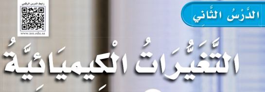 الدرس الثاني: التغيرات الكيميائية