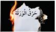 حرق الورقة