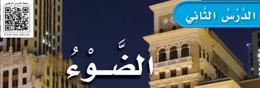 الدرس الثاني: الضوء