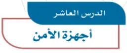 الدرس العاشر: أجهزة الأمن
