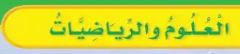 العلوم والرياضيات