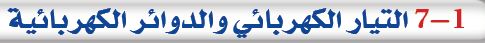 التيار الكهربائي