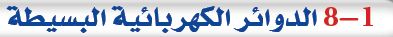 الدوائر الكهربائية 