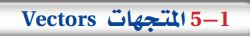 5-1 المتجهات