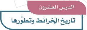 الدرس العشرون: تاريخ الخرائط وتطورها