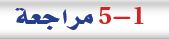 مراجعة