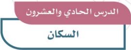 الدرس الحادي والعشرون: السكان