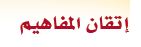 اتقان المفاهيم